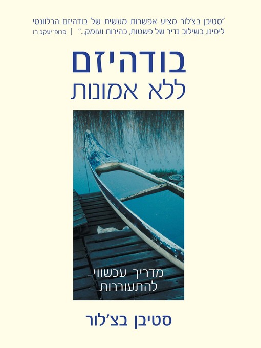 Cover of בודהיזם ללא אמונות‏ (Buddhism Without Beliefs)